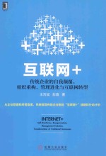 互联网+  传统企业的自我颠覆、组织重构、管理进化与互联网转型