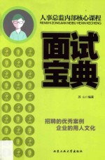 人事总监内部核心课程 面试宝典