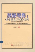 英语写作：课堂视角与理论实践