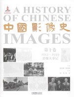 中国影像史  第10卷  1912-1949影像大事记