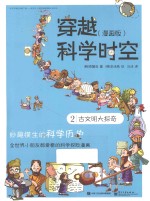 穿越科学时空 漫画版 2 古文明大探奇 全彩