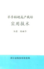 单季稻超高产栽培实用技术