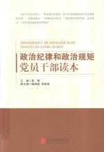 政治纪律和政治规矩党员干部读本