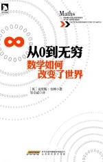 从0到无穷 数学如何改变了世界