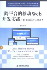 跨平台的移动Web开发实战  HTML5+CSS3