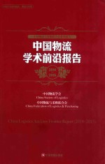 中国物流学术前沿报告 2014-2015