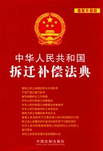 中华人民共和国拆迁补偿法典 最新升级版