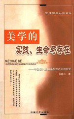 美学的实践、生命与存在  中国当代美学存在形态问题研究