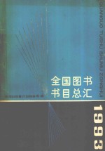 全国图书书目总汇 1993