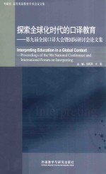 探索全球化时代的口译教育 第九届全国口译大会暨国际研讨会论文集 中文、英文