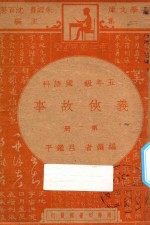 义侠故事 第2册 五年级 国语科