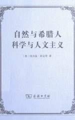 自然与希腊人 科学与人文主义