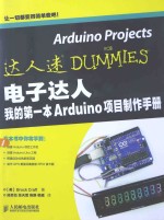 电子达人 我的第一本Arduino项目制作手册