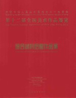 第十二届全国美术作品展览综合材料绘画作品集