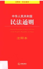 中华人民共和国民法通则注释本  注释本·民法通则  第3版