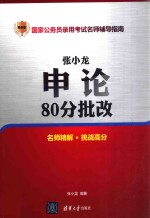 张小龙申论80分批改