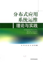 分布式应用系统运维理论与实践