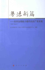 粤治新篇 政府治理能力现代化的广东实践 2013-2014