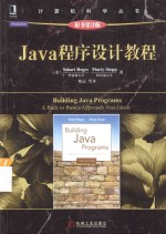 JAVA程序设计教程 原书第3版