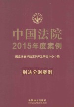 中国法院2015年度案例  刑法分则案例