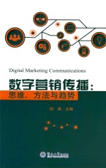 数字营销传播 思维、方法与趋势