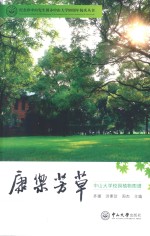 康乐芳草 中山大学校园植物图谱