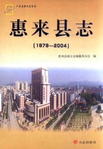 惠来县志 1979-2004