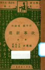 故事新选 四年级 国语科 第2册