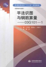 平法识图与钢筋算量  03G101-1