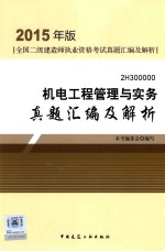 机电工程管理与实务真题汇编及解析 2015年版