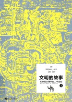 文明的故事 从原始大爆炸到二十世纪 上