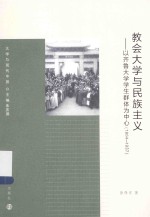 教会大学与民族主义 以齐鲁大学学生群体为中心 1864-1937