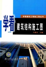 学看建筑结构施工图