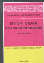 以生为本 为生尽责 新理念与现代高校德育体系的构建