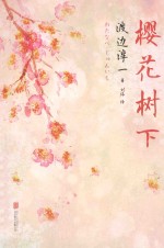 樱花树下