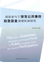 保险参与下突发公共事件应急资金保障机制研究