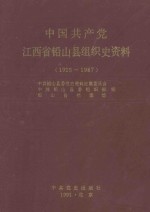 中国共产党江西省铅山县组织史资料 1925-1987