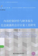 内部控制评价与财务报告信息披露的会计计量工具研究