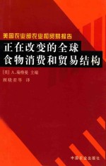 正在改变的全球食物消费和贸易结构  美国农业部和贸易报告