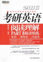 考研英语阅读理解PART B精讲精练 英语（一）和英语（二）均适用