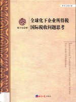 全球化下企业所得税国际税收问题思考