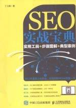 SEO实战宝典  实用工具+步骤图解+典型案例