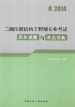 二级注册结构工程师专业考试历年试题与考点分析