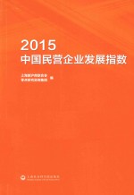 2015中国民营企业发展指数