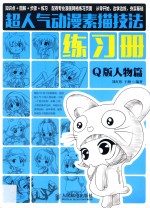 超人气动漫素描技法练习册  Q版人物篇