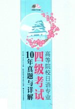 高等院校日语专业四级考试10年真题与详解