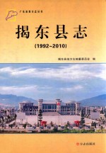 揭东县志 1992-2010