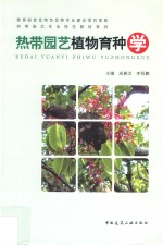 热带园艺植物育种学