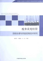 废弃荧光灯管回收处理与风险控制技术研究