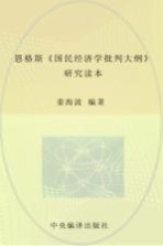 恩格斯《国民经济学批判大纲》研究读本